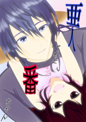亜人くんと番ちゃん [めらんこりい] | DLsite がるまに