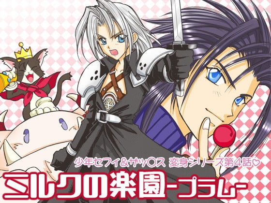 ミルクの楽園vol.4-プラム- [お笑い本舗] | DLsite がるまに