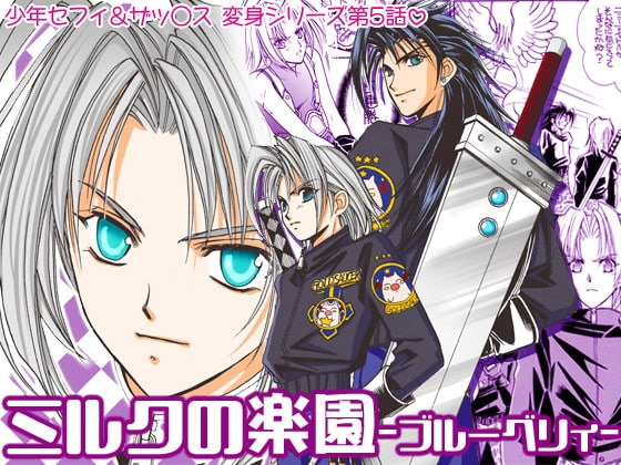 ミルクの楽園vol.5-ブルーベリー- [お笑い本舗] | DLsite がるまに