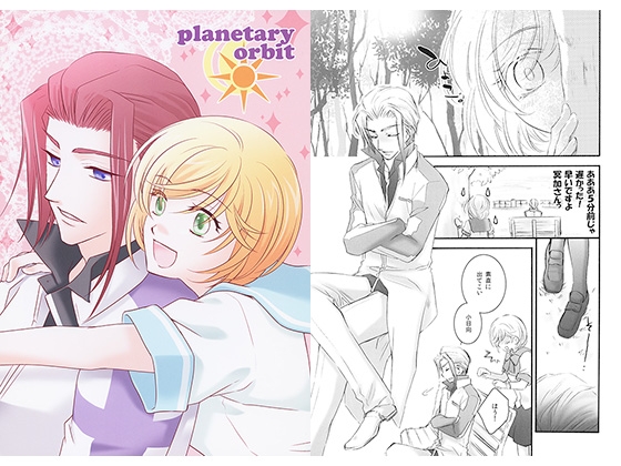 planetary orbit [ロード] | DLsite がるまに