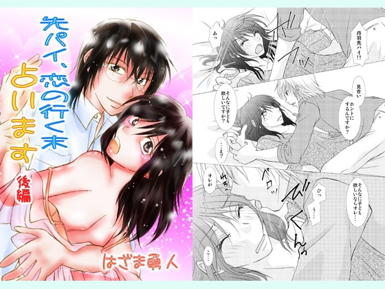 先パイ、恋の行く末占います～後編～ [まふさくっ] | DLsite がるまに