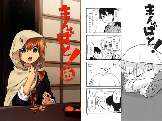 まんばと!伍 [000] | DLsite がるまに
