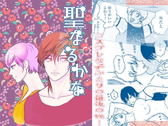 【おセンチ百合】聖なるかな【20P】 [クニプロ] | DLsite がるまに