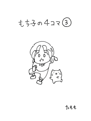 もち子の4コマ(3) [ぐるぅぼんたもも] | DLsite がるまに