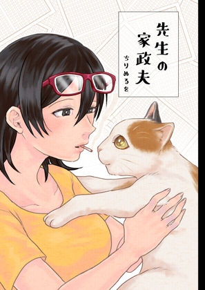 先生の家政夫 [あたしの蛙] | DLsite がるまに