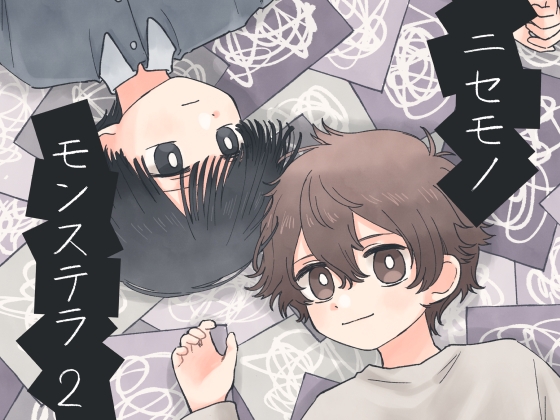 ニセモノモンステラ2 [わかばのわ] | DLsite がるまに