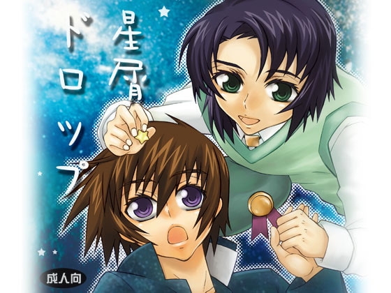 星屑ドロップ [HACHIMITUNOBIN] | DLsite がるまに