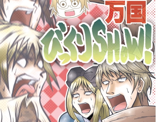 万国びっくりSHOW! [鶉屋] | DLsite がるまに