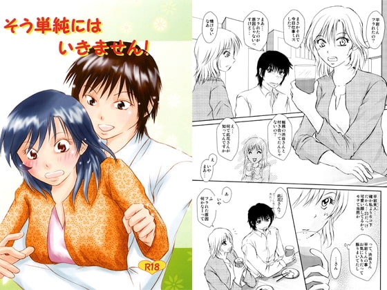 そう単純にはいきません! [まふさくっ] | DLsite がるまに