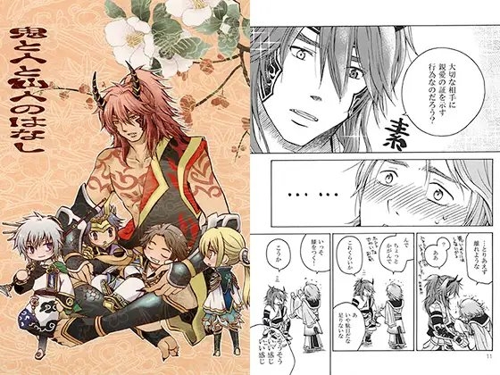 鬼と人と仙人のはなし [PUBLIC BLAZE] | DLsite がるまに