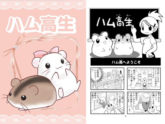 ハム高生 [くらいむくえすと] | DLsite がるまに