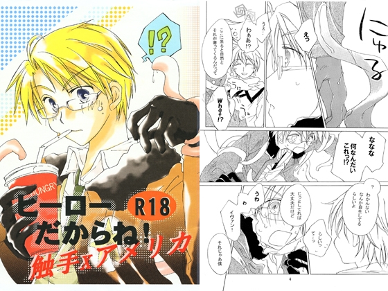 ヒーローだからね！ [オルコール] | DLsite がるまに