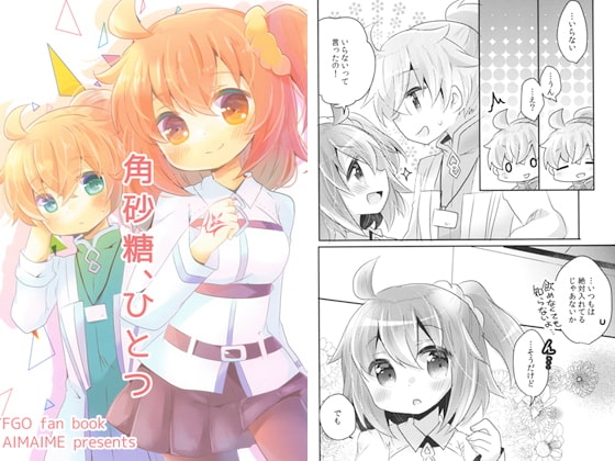 角砂糖、ひとつ [曖昧me] | DLsite がるまに