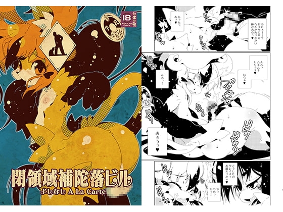 閉領域補陀落ビル よしなし A La Carte [水底森] | DLsite がるまに