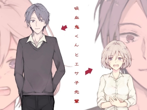 吸血鬼くんとエサ子先輩 [小倉トースト] | DLsite がるまに