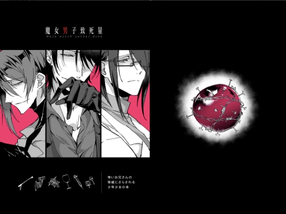 魔女男子致死量 [水戸宅] | DLsite がるまに