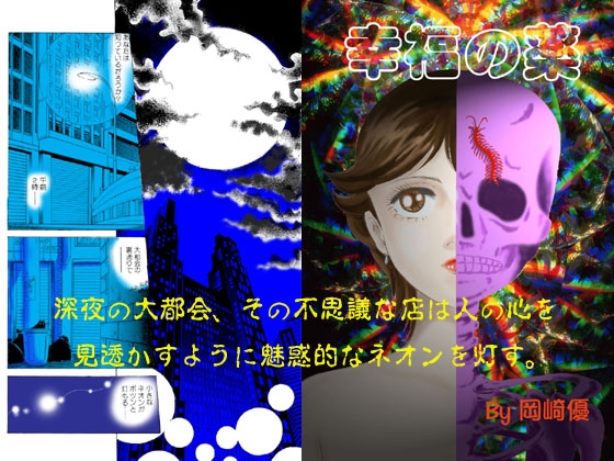 幸福の薬 [岡崎優] | DLsite がるまに