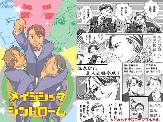 メイジシックシンドローム [むつみ村] | DLsite がるまに