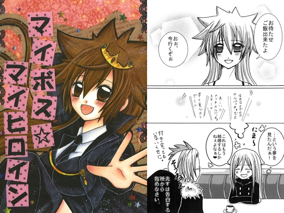 マイボス☆マイヒロイン [千年祭] | DLsite がるまに