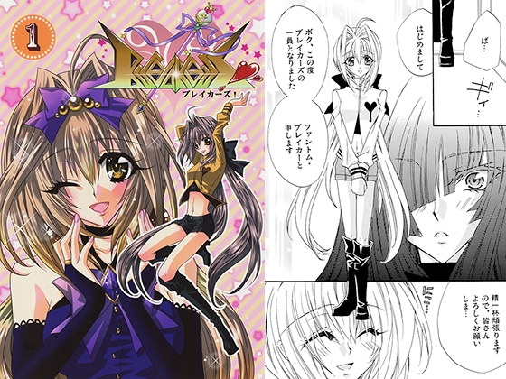 ブレイカーズ！1 [亜理主零式] | DLsite がるまに