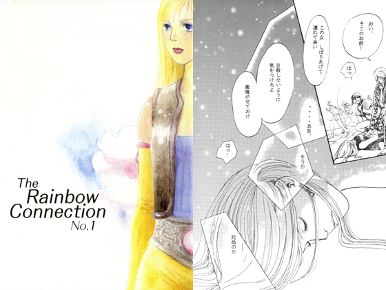 The Rainbow Connection No.1 (zirconia 9) [はなにら] | DLsite がるまに