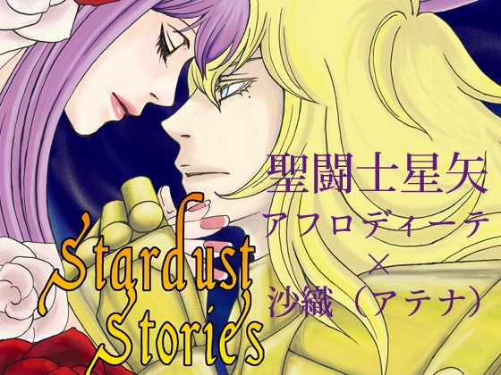StardustStories [sign] | DLsite がるまに