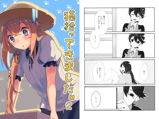 猫拾ってきました。2 [Zon] | DLsite がるまに