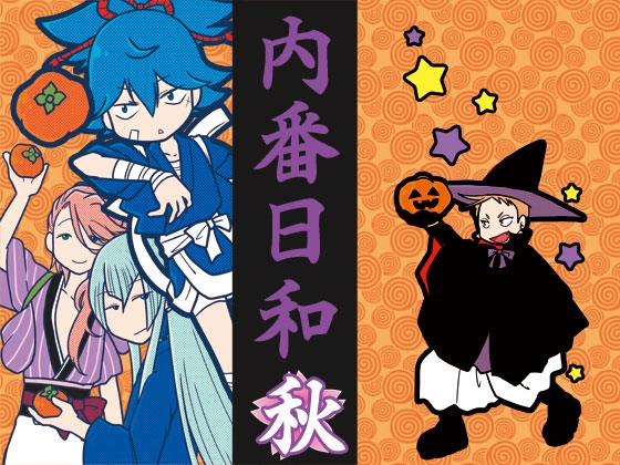 内番日和「秋」 [くらいむくえすと] | DLsite がるまに