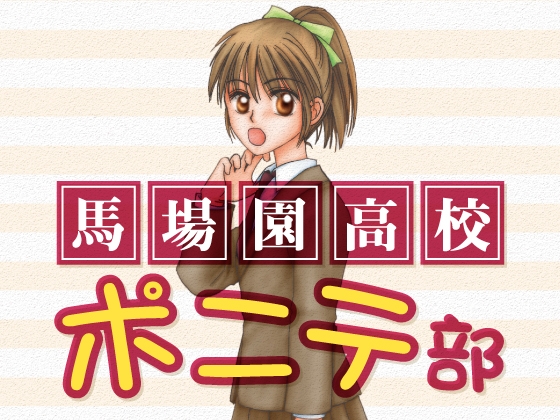 馬場園高校ポニテ部 [Fusion.] | DLsite がるまに
