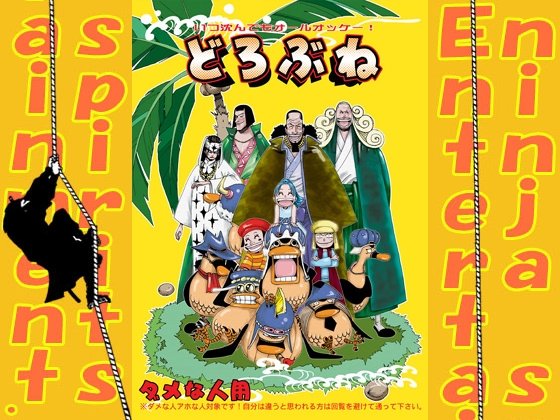 どろぶね [ninja spirits Entertainment.] | DLsite がるまに
