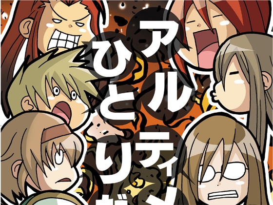 アルティメひとりだし(再録本) [シルバーチョップ] | DLsite がるまに