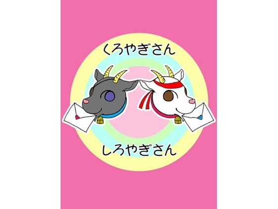 くろやぎさんしろやぎさん～携帯編～ [にゃんにゃん食堂] | DLsite がるまに