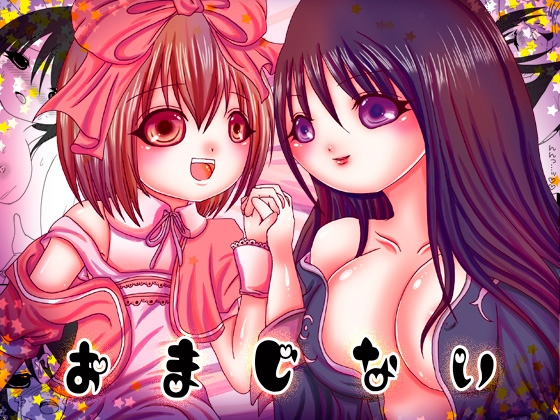 おまじない [ベルフェゴールの39] | DLsite がるまに