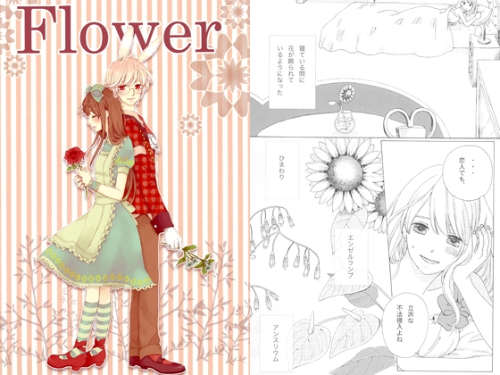 Flower [twilight] | DLsite がるまに