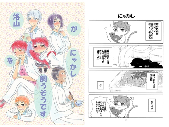 洛山がにゃかしを飼うそうです [毎年うるう年] | DLsite がるまに