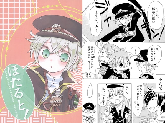 ほたると！ [天下の成果] | DLsite がるまに