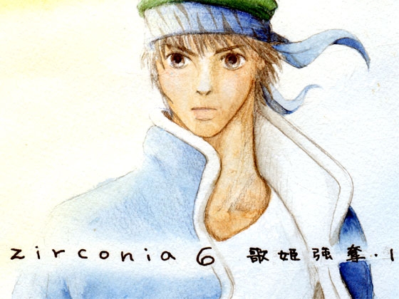 zirconia6 歌姫強奪・1 [はなにら] | DLsite がるまに