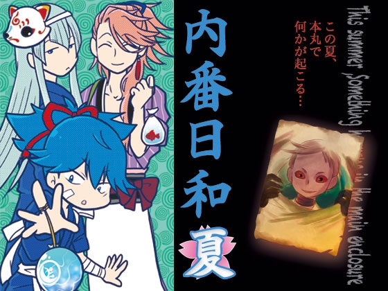 内番日和「夏」 [くらいむくえすと] | DLsite がるまに