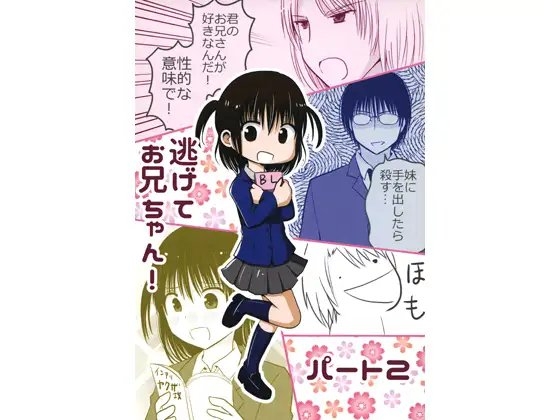 逃げてお兄ちゃん! パート2 [Bluebird] | DLsite がるまに