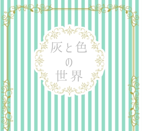 灰と色の世界 [灰色工房] | DLsite がるまに