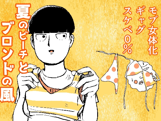 夏のビーチとブロンドの風 [とろたま製麺所] | DLsite がるまに