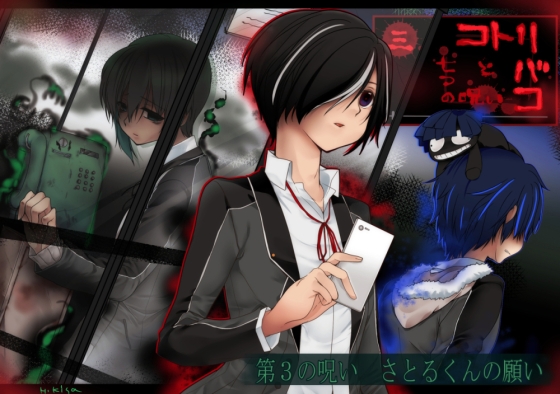 コトリバコ 3 さとるくんの願い [ぶたみんち] | DLsite がるまに