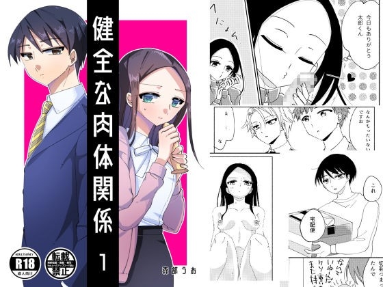 【1】健全な肉体関係 [森部うお] | DLsite がるまに