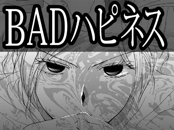 BADハピネス [ねりさま文庫] | DLsite がるまに