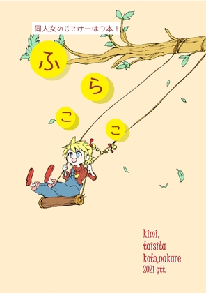 ふらここ-君、大したこと、なかれ- [幻灯亭] | DLsite がるまに