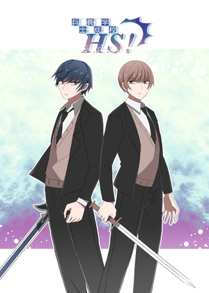兵士養成学校HS!【第1巻】 [HS32区] | DLsite がるまに