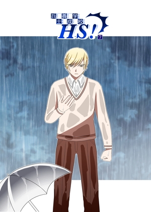 兵士養成学校HS!【第7巻】 [HS32区] | DLsite がるまに