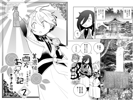 美濃伝西方おでかけ記2 [ひだりや] | DLsite がるまに