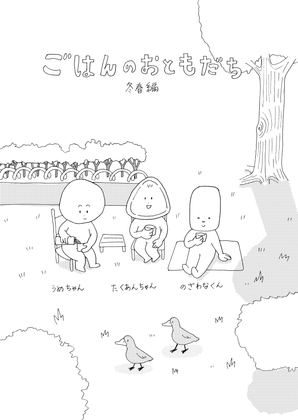 ごはんのおともだち 冬春編 [もりの部屋] | DLsite がるまに