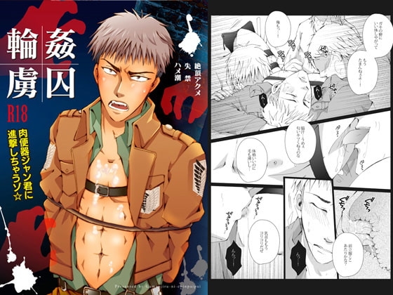 輪姦虜囚～肉便器ジャン君に進撃しちゃうゾ☆ [我☆慢☆汁にチンパイパイ] | DLsite がるまに